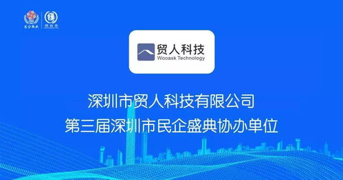 恭贺贸人科技 喜提 第三届深圳市民企盛典协办单位