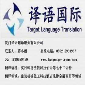 厦门译语机电翻译公司 厦门机电翻译,厦门机械翻译,厦门电子翻译,厦门技术翻译,厦门翻译 厦门译语翻译服务公司