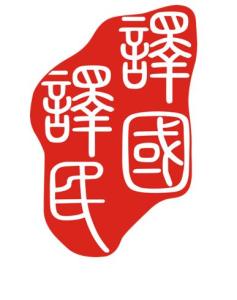上海译国译民翻译服务