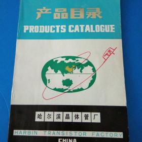 哈尔滨晶体管厂 产品目录 英汉互译,硅大电流开关二极管 半导体温差电致冷元件,半导体致冷器,半导体制冷设备,三极管等 118页