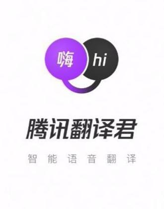 腾讯翻译君