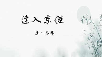 逢入京使课件 (共10张PPT)