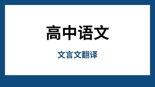 高中语文文言文翻译技巧,文言文翻译的好,语文没烦恼