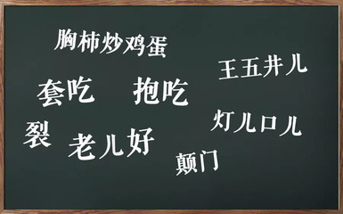 北京话和普通话是不是一种话? 带您入门北京话
