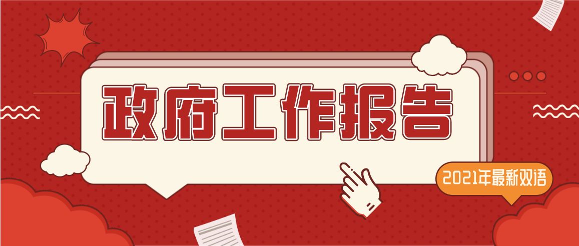 2021年政府工作报告用了哪些词表示“取得进展”?