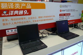 Sinoces2009直击 英业达翻译类产品全面解析